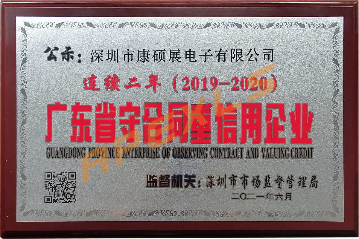 康碩展再獲廣東省“守合同重信用”企業稱號！