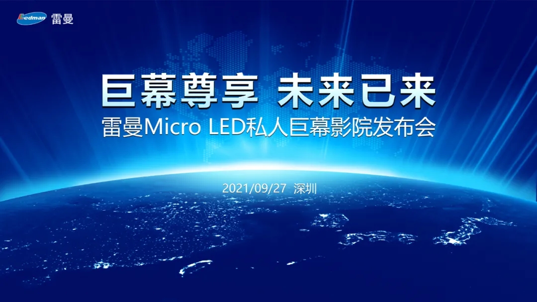 雷曼Micro LED私人巨幕影院正式發布，進軍家用消費市場