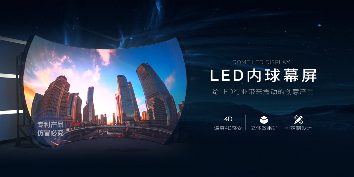 LED內球幕