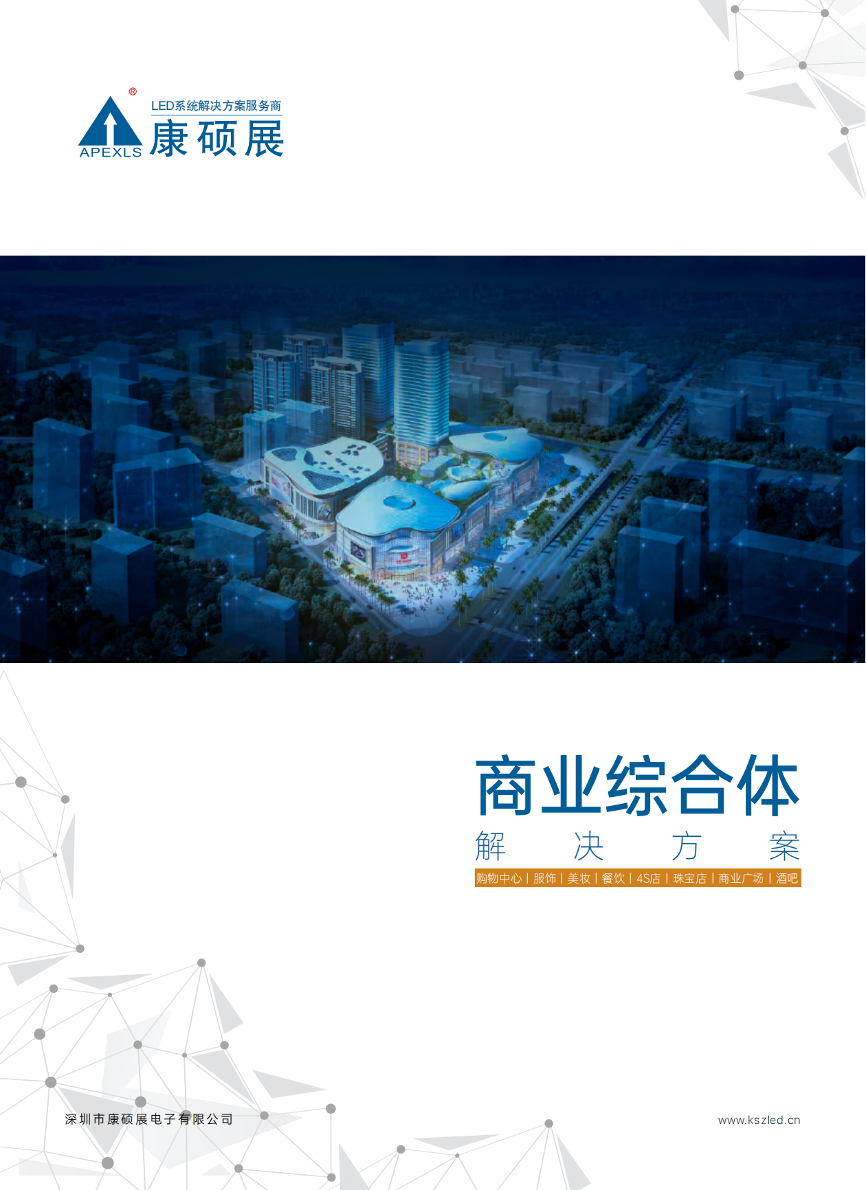康碩展LED創(chuàng)意顯示屏——商業(yè)綜合體解決方案