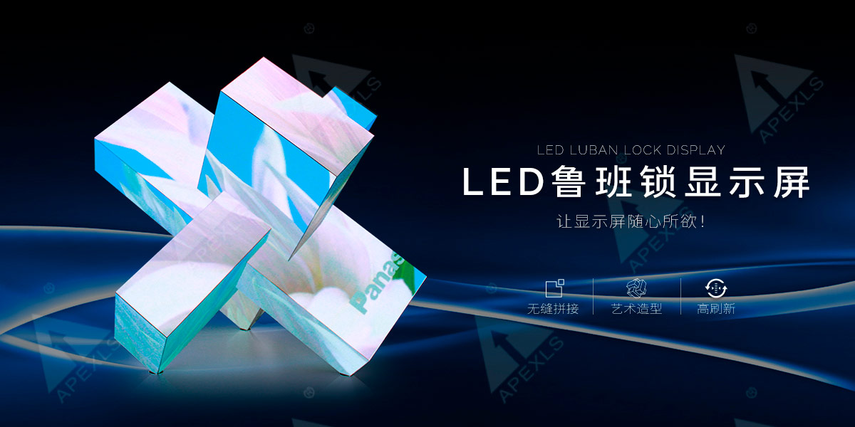 LED創意魯班鎖顯示屏