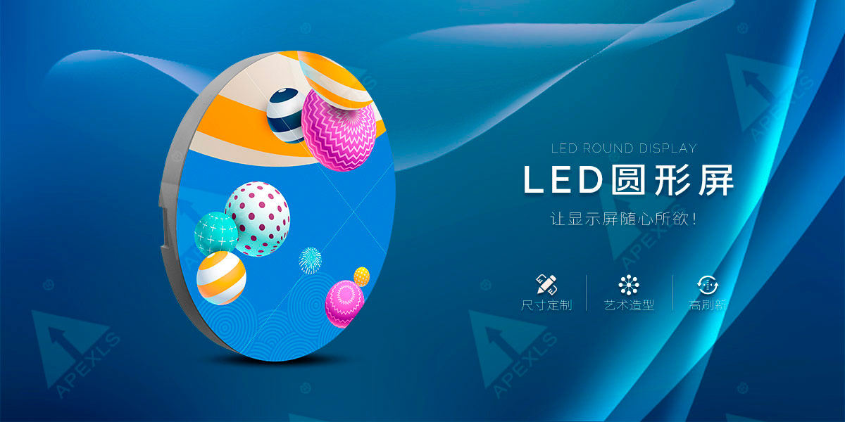 LED圓形屏