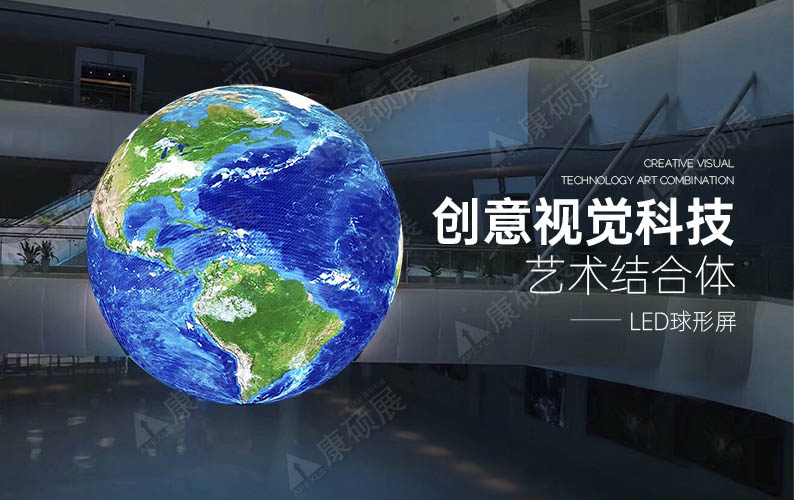 室內LED球形屏在科技館的應用