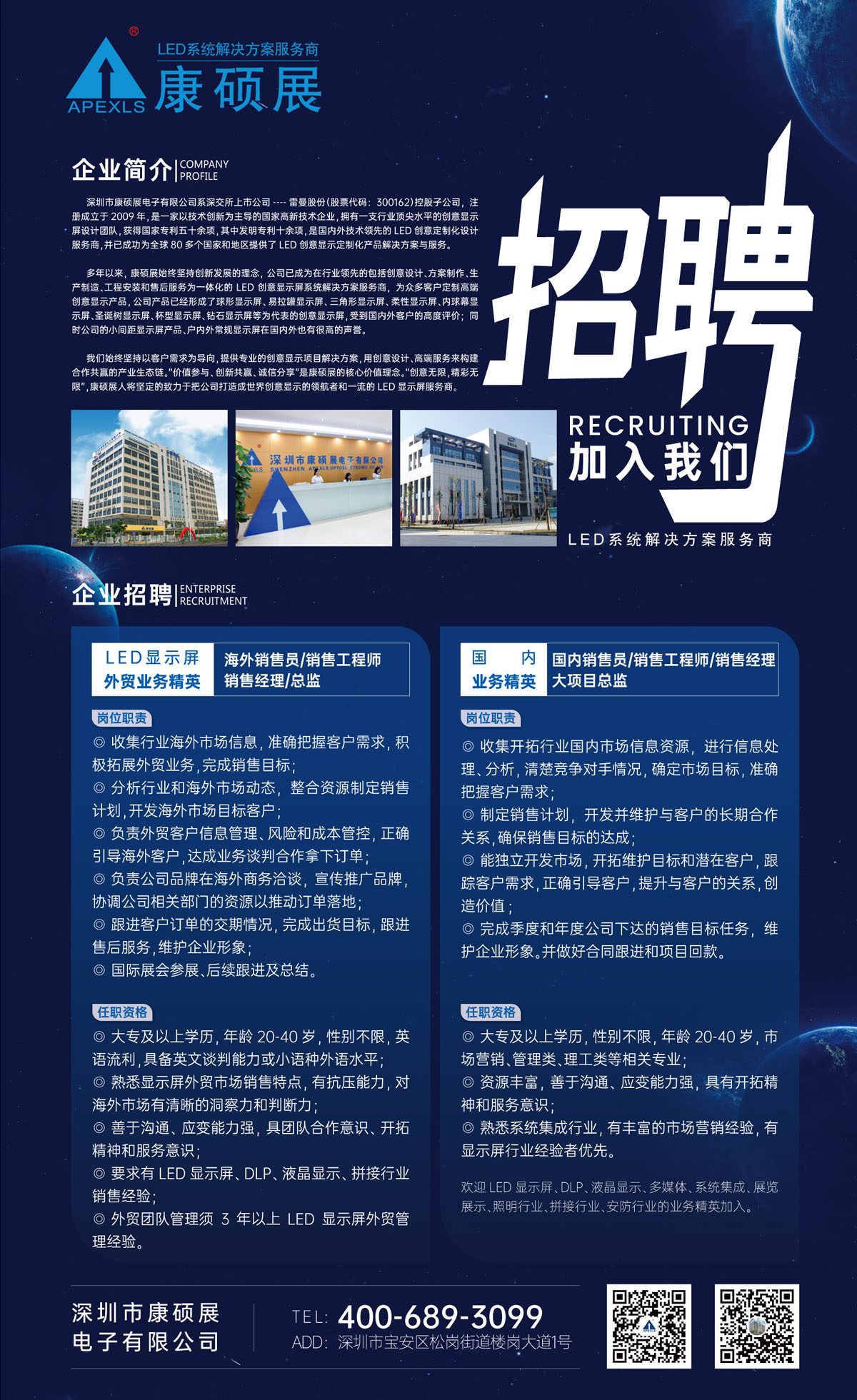 康碩展誠招國內(nèi)外LED顯示屏銷售精英/經(jīng)理/總監(jiān)