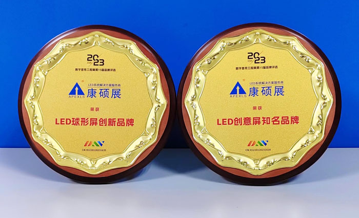 康碩展榮獲"LED創意屏知名品牌""LED球形屏創新品牌"兩項大獎
