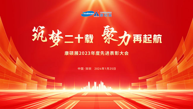 康碩展2023年度先進表彰大會圓滿舉辦