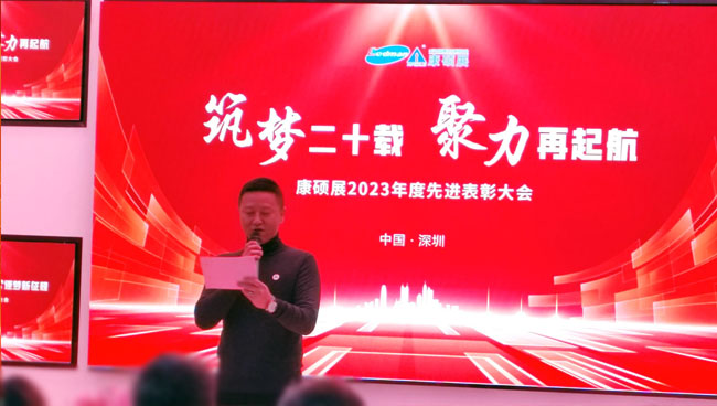 康碩展2023年度先進表彰大會圓滿舉辦