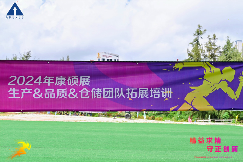 精益求精 守正創新 | 2024年康碩展生產