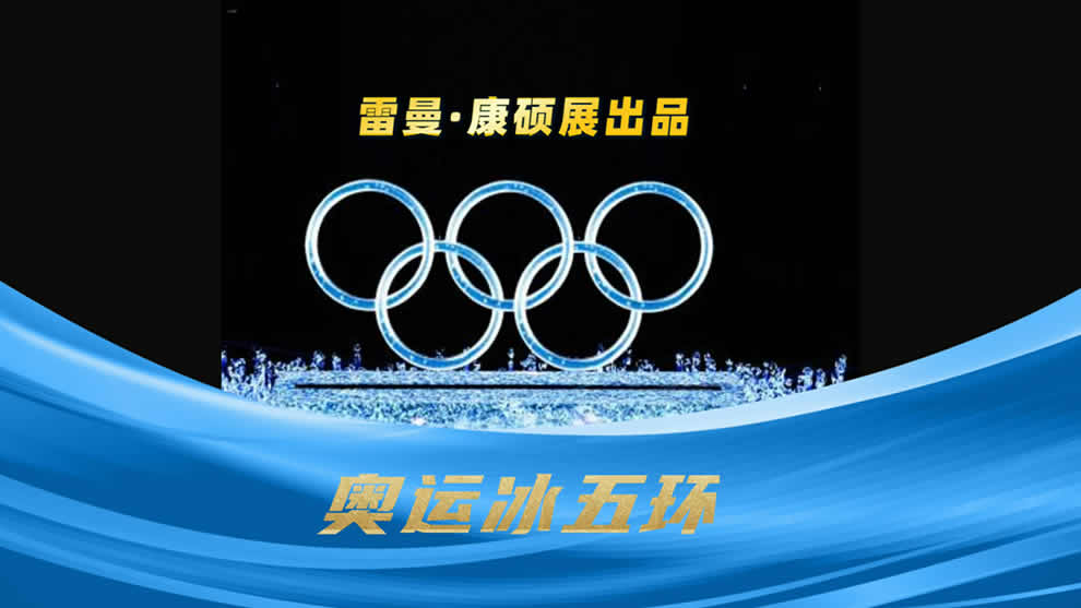 2022北京冬奧會冰雪五環