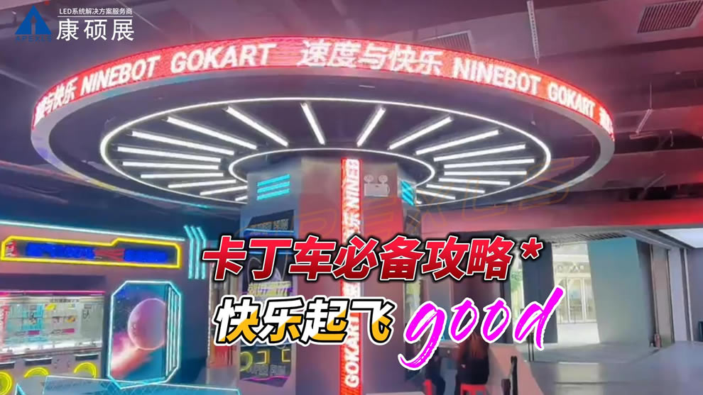LED創意顯示屏-卡丁車俱樂部